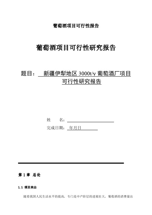 葡萄酒项目可行性报告