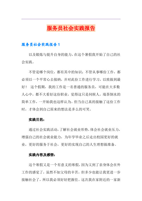 服务员社会实践报告