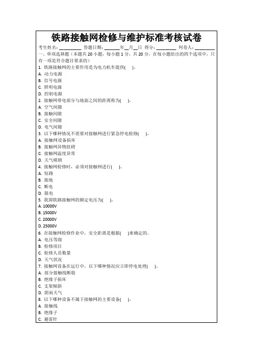 铁路接触网检修与维护标准考核试卷