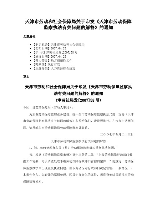 天津市劳动和社会保障局关于印发《天津市劳动保障监察执法有关问题的解答》的通知