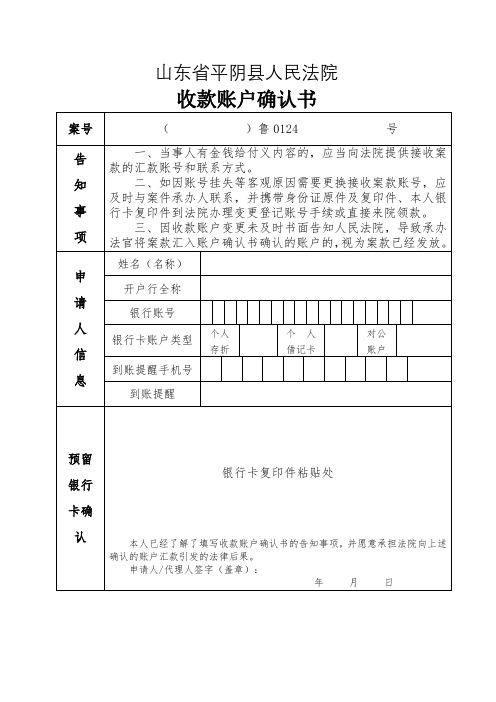 山东省平阴县人民法院收款账户确认书【模板】