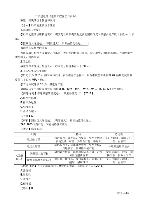 二建-建筑实务建筑材料(二)