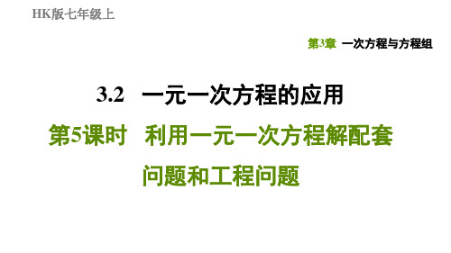 3.2.5利用一元一次方程解配套问题和工程问题-2020秋沪科版七年级数学上册习题课件(共22张PPT)