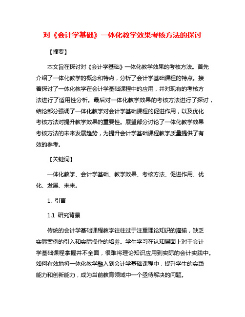 对《会计学基础》一体化教学效果考核方法的探讨