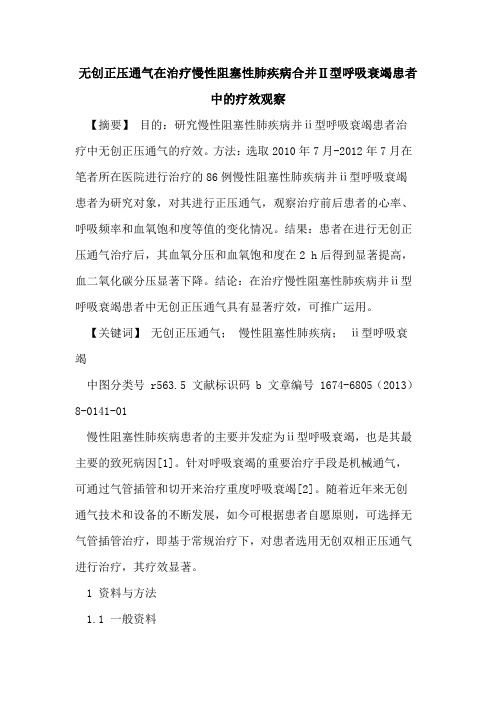 无创正压通气在治疗慢性阻塞性肺疾病合并Ⅱ型呼吸衰竭患者中的疗效观察