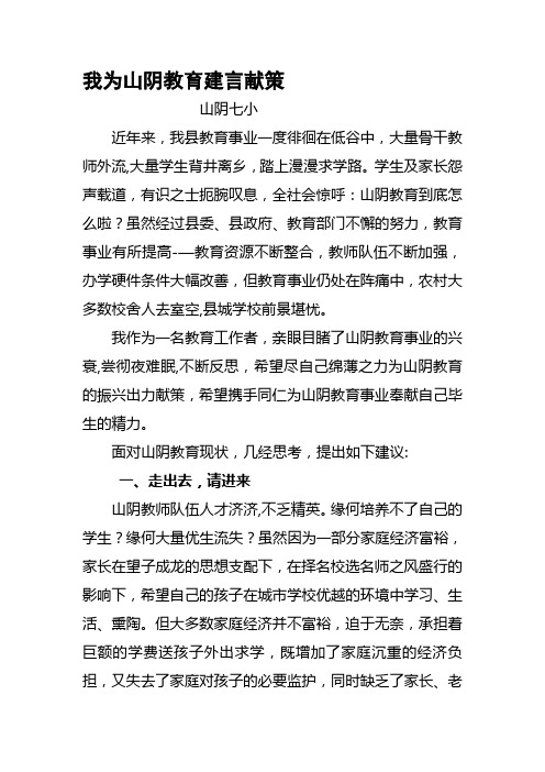 我为山阴教育建言献策