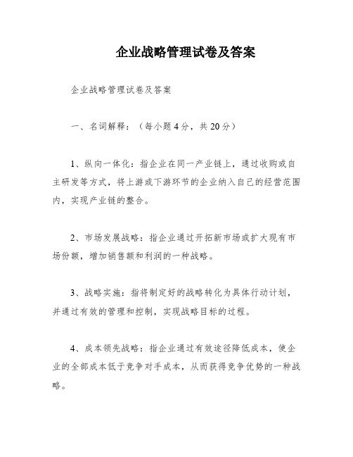 企业战略管理试卷及答案