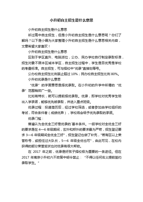 小升初自主招生是什么意思