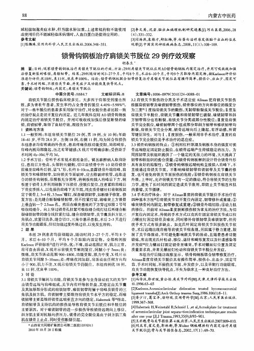 锁骨钩钢板治疗肩锁关节脱位29例疗效观察