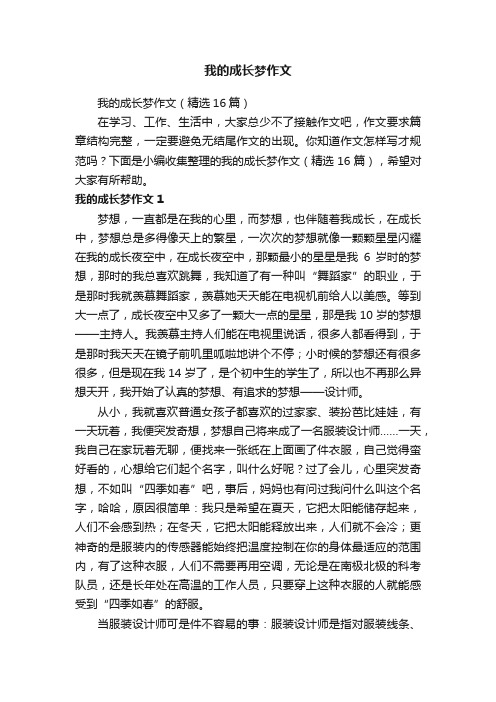 我的成长梦作文