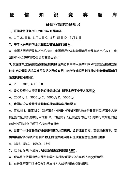 《征信业管理条例》及征信基础知识竞赛题库