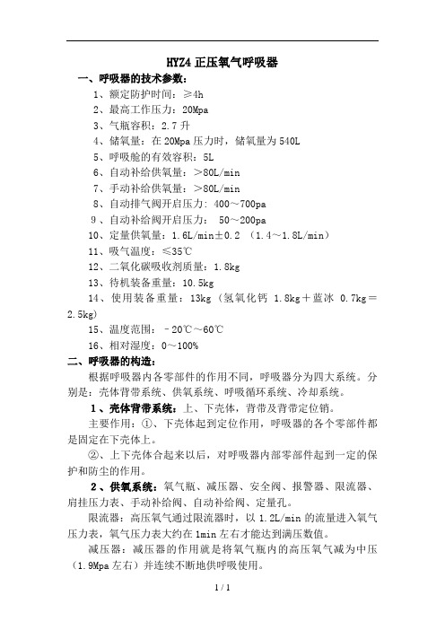 HYZ4正压氧气呼吸器使用操作方法