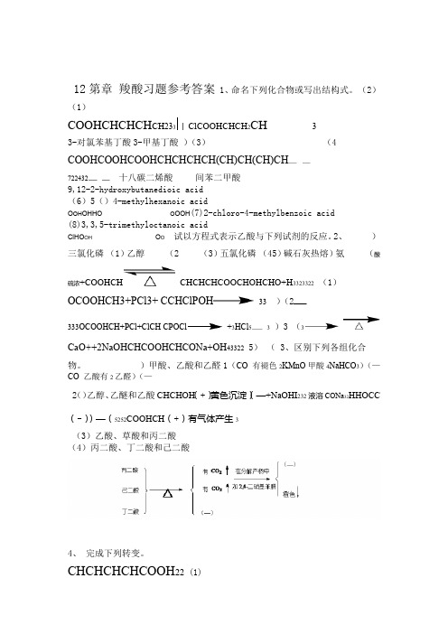 第12章 羧酸习题参考答案