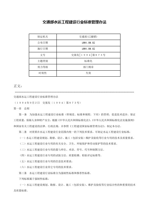 交通部水运工程建设行业标准管理办法-交基发[１９９４]第８７３号