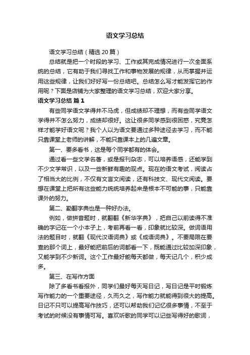 语文学习总结