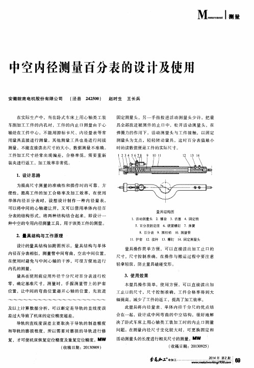 中空内径测量百分表的设计及使用