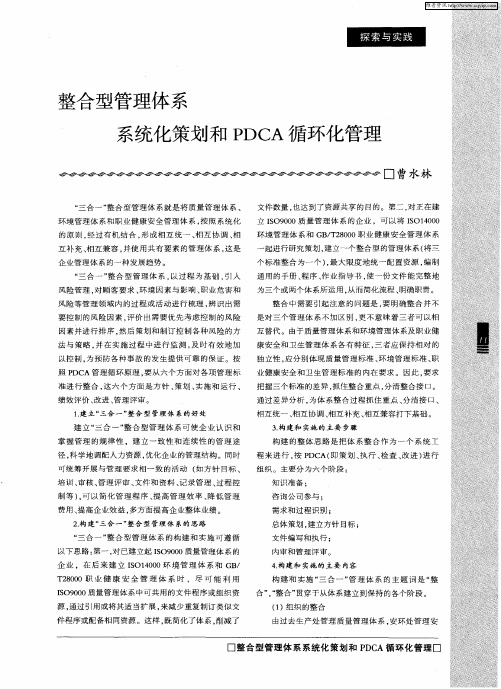 整合型管理体系 系统化策划和PDCA循环化管理