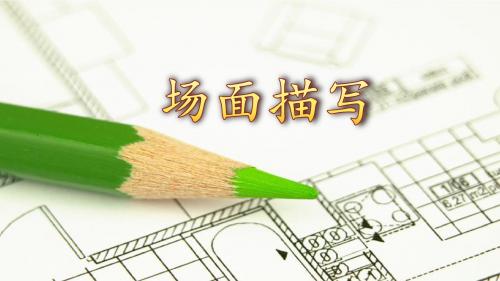 场面描写