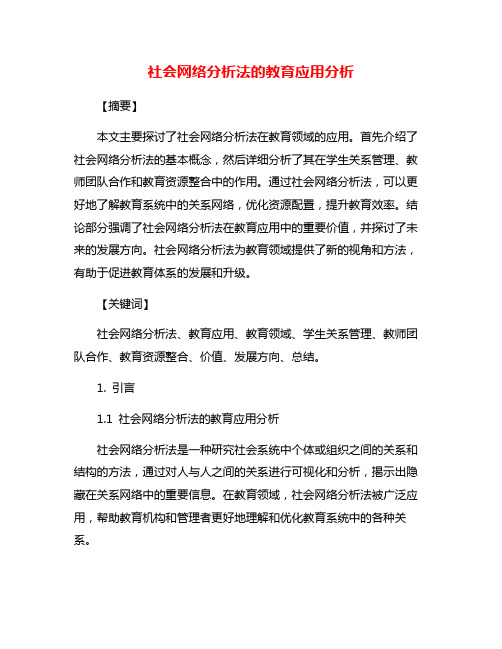 社会网络分析法的教育应用分析