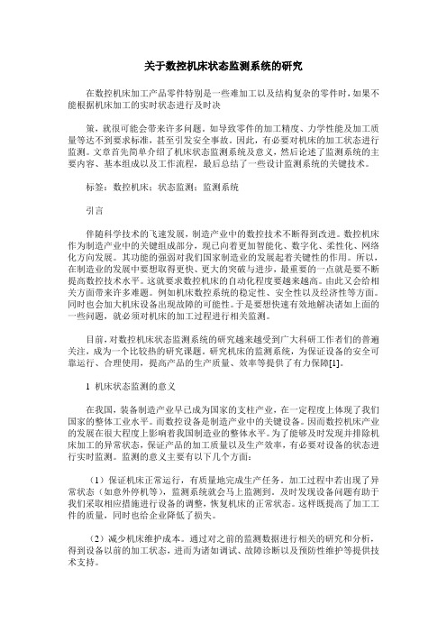 关于数控机床状态监测系统的研究