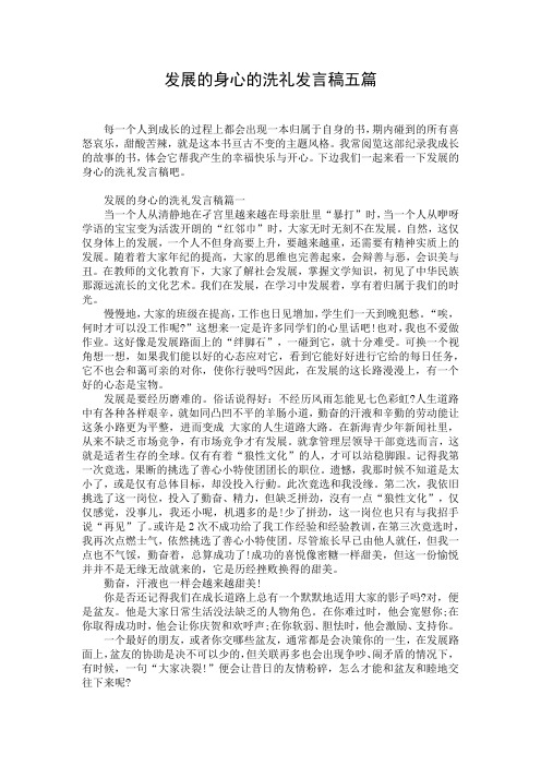 发展的身心的洗礼发言稿五篇