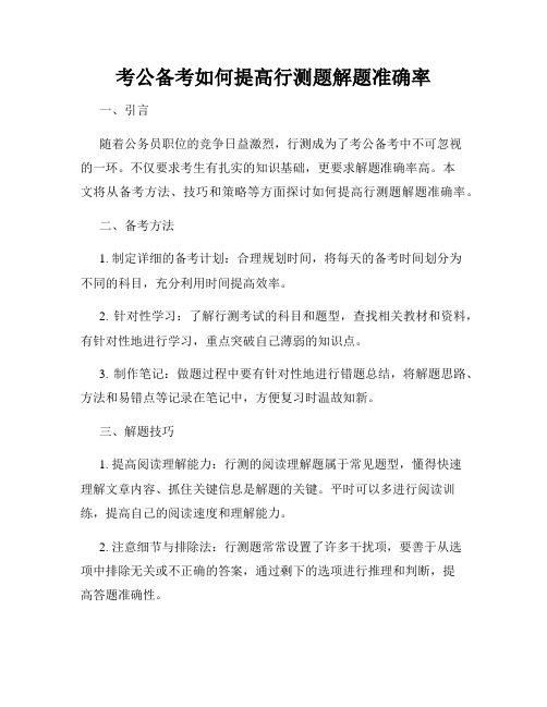 考公备考如何提高行测题解题准确率