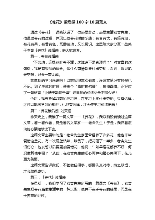 《养花》读后感100字10篇范文