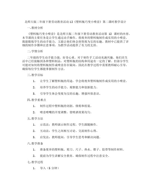 北师大版二年级下册劳动教育活动12《塑料瓶巧变小喷壶》第二课时教学设计