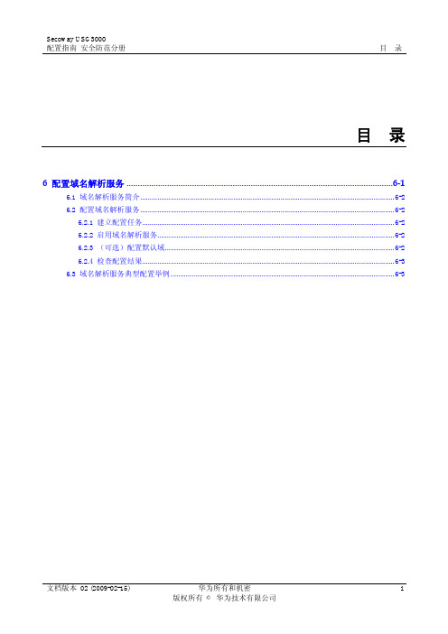 USG3000 统一安全网关 配置指南01-06 配置域名解析服务