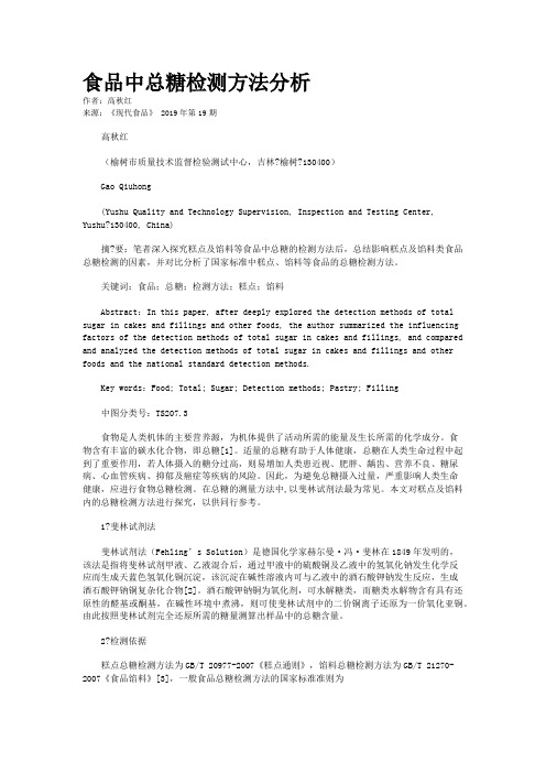 食品中总糖检测方法分析