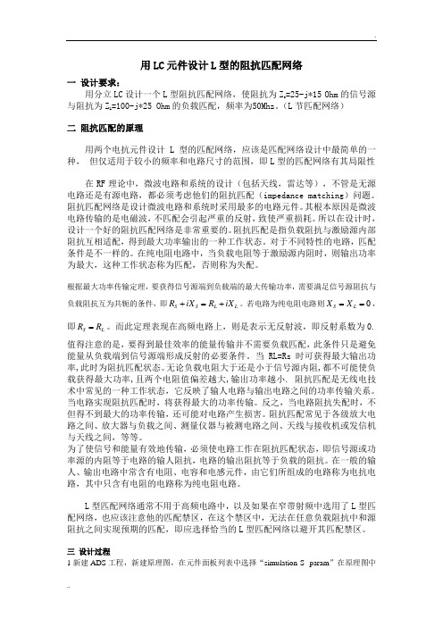 ADS仿真作业用LC元件设计L型的阻抗匹配网络