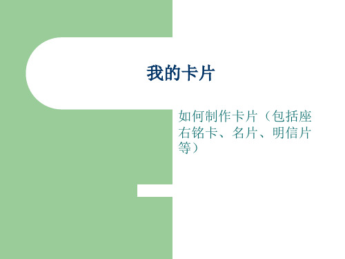 我的卡片 如何制作卡片(包括座右铭卡、名片、明信片等)