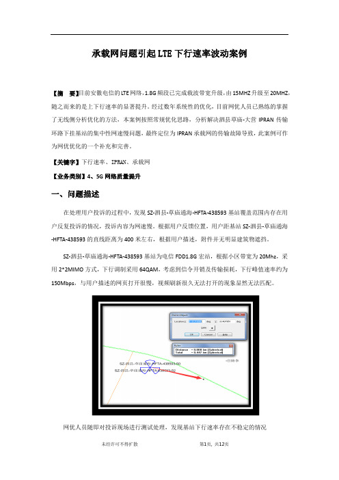 精品案例_承载网问题引起LTE下行速率波动