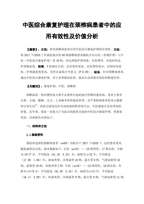 中医综合康复护理在颈椎病患者中的应用有效性及价值分析