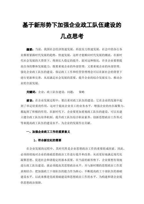 基于新形势下加强企业政工队伍建设的几点思考