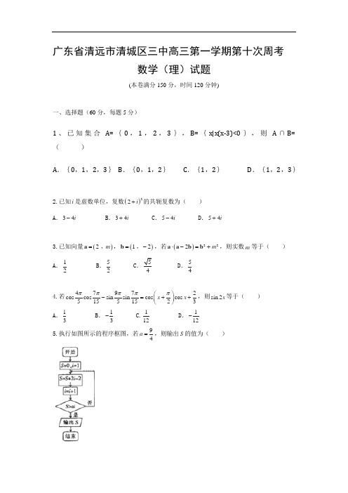 广东省清远市第三中学2017届高三上学期第十次周考数学(理)试题 Word版含答案