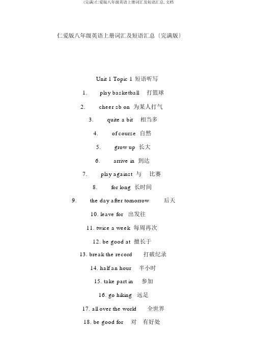 (完整)仁爱版八年级英语上册词汇及短语汇总,文档