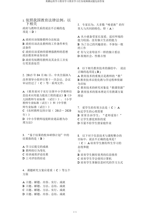 奥鹏远程学习教育学习教育学习任务视频测试题包括答案