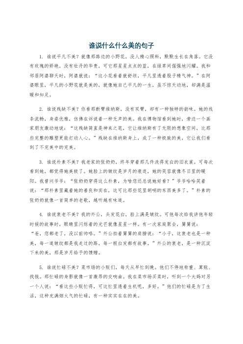谁说什么什么美的句子