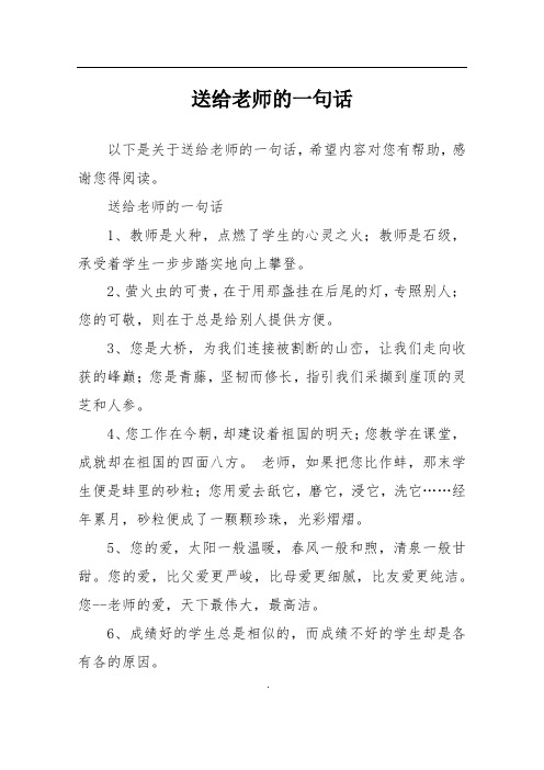 送给老师的一句话