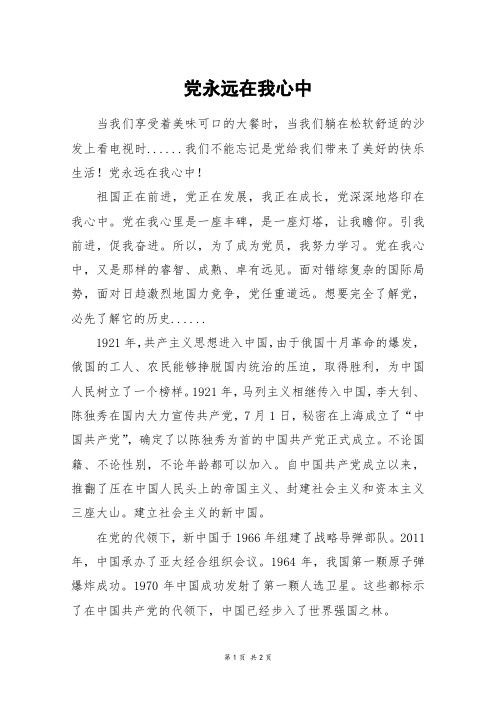 党永远在我心中_六年级作文