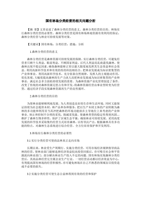 国有林场分类经营的相关问题分析