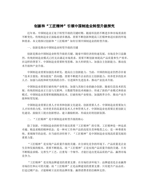 创新和“工匠精神”引领中国制造业转型升级探究