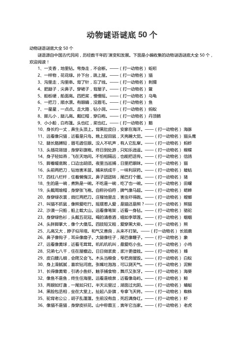 动物谜语谜底大全50个