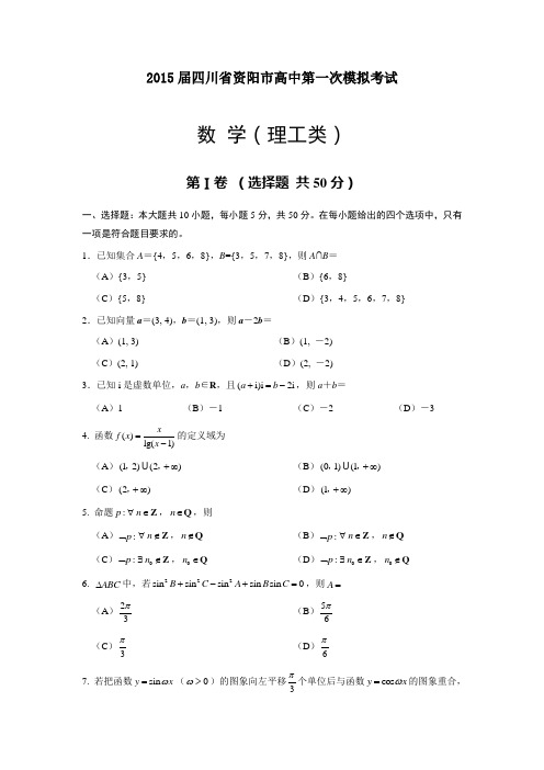 2015年四川省高考模拟试题_四川省资阳市高三第一次诊断性考试数学(理)卷