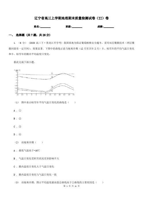 辽宁省高三上学期地理期末质量检测试卷(II)卷