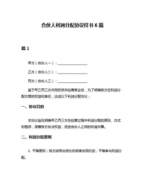 合伙人利润分配协议样书6篇