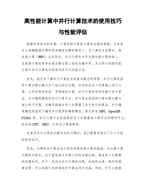 高性能计算中并行计算技术的使用技巧与性能评估