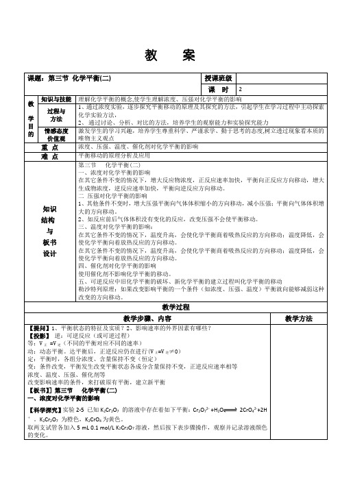 【高中化学】人教版高中化学选修4教案：2.3化学平衡(2)