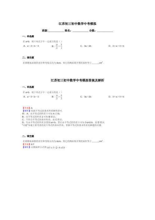 江苏初三初中数学中考模拟带答案解析
